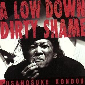 Ａ　ＬＯＷ　ＤＯＷＮ　ＤＩＲＴＹ　ＳＨＡＭＥ／近藤房之助