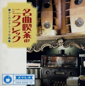 名曲喫茶のクラシック～懐かしのクラシック小品集／（クラシック）,ジョン・オコーナー（ｐ）,石丸寛（ｃｏｎｄ）,東京都交響楽団,秋山和慶