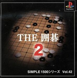 ＴＨＥ　囲碁２　ＳＩＭＰＬＥ　１５００シリーズＶＯＬ．４２／ＰＳ