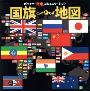国旗と地図 ピクチャー・コミュニケーション／フレーベル館