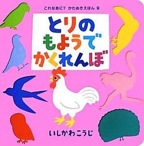 とりのもようでかくれんぼ これなあに？かたぬきえほん９／いしかわこうじ【作・絵】