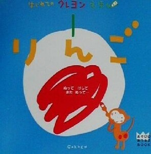 はじめてのクレヨンえほん　りんご あそびのおうさまＢＯＯＫ／Ｌａ　Ｚｏｏ(著者)