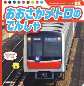 おおさかメトロのでんしゃ スーパーのりものシリーズＤＸ／大阪市高速電気軌道株式会社,北大阪急行電鉄株式会社