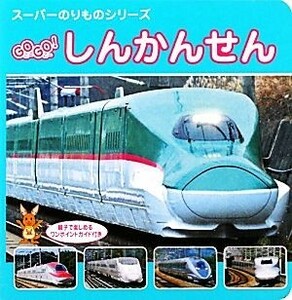 ＧＯ　ＧＯ！しんかんせん スーパーのりものシリーズ／交通新聞社