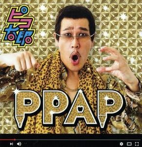 ＰＰＡＰ（ＤＶＤ付）／ピコ太郎