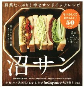 沼サン 野菜たっぷり！幸せサンドイッチレシピ／沼夫(著者),大沼由樹(著者)