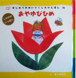 おやゆびひめ はじめてのめいさくしかけえほん３４／あべななえ,古藤ゆず