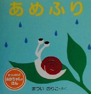 あめふり　改訂版 まついのりこ　あかちゃんのほん／まついのりこ(著者)