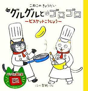 こねこのきょうだい　グルグルとゴロゴロ ビスケットこうじょう／江川智穂(著者)