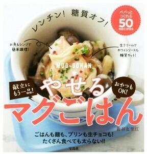 レンチン！糖質オフ！やせるマグごはん パパっとつくれる５０ＲＥＣＩＰＥＳ／新谷友里江(著者)