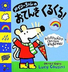 メイシーちゃんのおてんきくるくる！ しかけえほん／ルーシーカズンズ【作】，なぎともこ【訳】