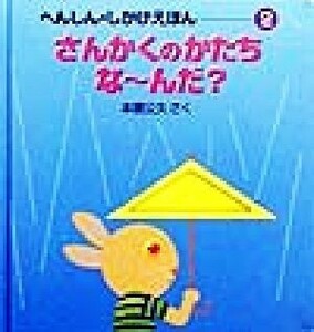 さんかくのかたちなーんだ？ へんしん・しかけえほん２／本信公久(著者)