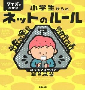 クイズでわかる小学生からのネットのルール／鈴木朋子(監修),クイズ法人カプリティオ(監修)