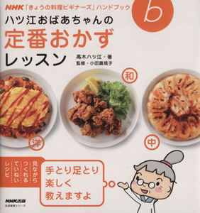 きょうの料理ビギナーズ　ハツ江おばあちゃんの定番おかずレッスン 生活実用シリーズ　ＮＨＫきょうの料理ビギナーズハンドブック／高木ハ