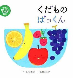 くだものぱっくん ママと赤ちゃんのたべもの絵本３／真木文絵【作】，石倉ヒロユキ【絵】