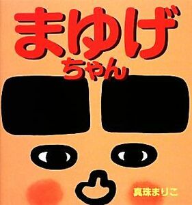 まゆげちゃん 講談社の創作絵本／真珠まりこ【作・絵】