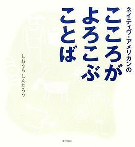 ネイティヴ・アメリカンのこころがよろこぶことば／しおうらしんたろう【著】