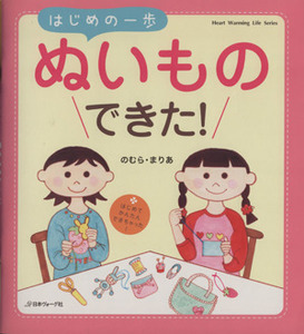 はじめの一歩ぬいものできた！／日本ヴォーグ社