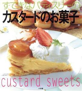 すてきなパティスリーのカスタードのお菓子 小学館実用シリーズ　ＬＡＤＹ　ＢＩＲＤ／小学館