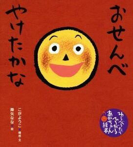 おせんべやけたかな わらべうたでひろがるあかちゃん絵本／こがようこ(著者),降矢なな