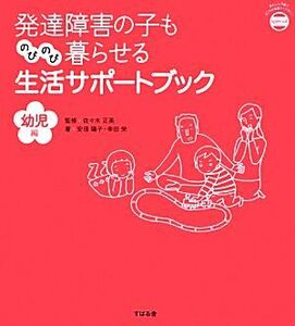 発達障害の子ものびのび暮らせる生活サポートブック　幼児編 あんしん子育てすこやか保育ライブラリーｓｐｅｃｉａｌ／佐々木正美【監修】