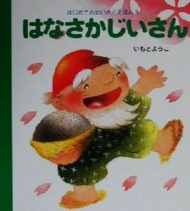 はなさかじいさん はじめてのめいさくえほん８／いもとようこ