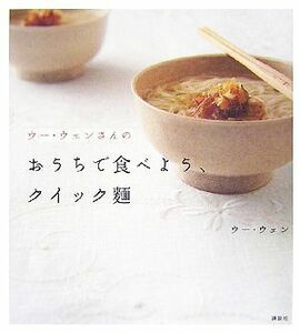 ウー・ウェンさんのおうちで食べよう、クイック麺 講談社のお料理ＢＯＯＫ／ウーウェン【著】