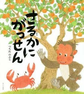 さるかにがっせん 日本昔ばなし絵本／つちだのぶこ(著者)