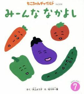 みーんななかよし もこちゃんチャイルドＮｏ．５０８おはなしえほん７／井上よう子(著者),佐々木一澄