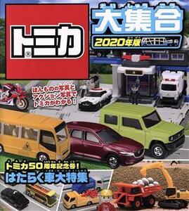 トミカ大集合(２０２０年版) トミカ５０周年記念号！はたらく車大特集／タカラトミー