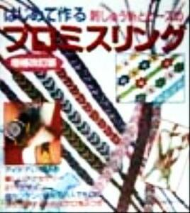 はじめて作る刺しゅう糸とビーズのプロミスリング／日本ヴォーグ社