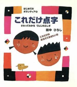 これだけ点字 さわってわかるてんじのふしぎ　これだけはおぼえておきたいな はじめてのボランティア／田中ひろし(著者)