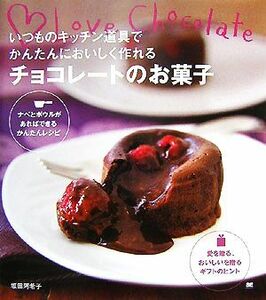 いつものキッチン道具でかんたんにおいしく作れるチョコレートのお菓子 ナベとボウルがあればできるかんたんレシピ／坂田阿希子【著】