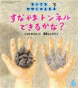 ちいさなかがくのとも(６　２０２１) すなやまトンネルできるかな？ 月刊誌／福音館書店