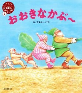 おおきなかぶ～ 笑本おかしばなし２／ガタロー☆マン(著者)