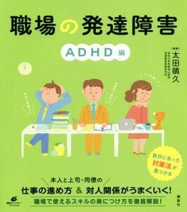 職場の発達障害　ＡＤＨＤ編 健康ライブラリースペシャル／太田晴久