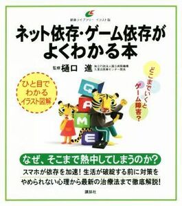 ネット依存・ゲーム依存がよくわかる本 健康ライブラリー　イラスト版／樋口進