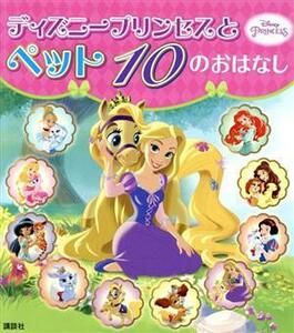 ディズニープリンセスとペット１０のおはなし／駒田文子(著者)