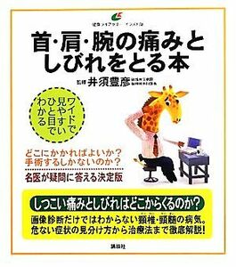 首・肩・腕の痛みとしびれをとる本 健康ライブラリー　イラスト版／井須豊彦【監修】