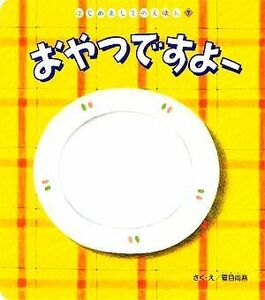 おやつですよー はじめましてのえほん／夏目尚吾【作・絵】