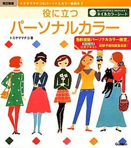 役に立つパーソナルカラー トミヤママチコのパーソナルカラー教則本２／トミヤママチコ【著】