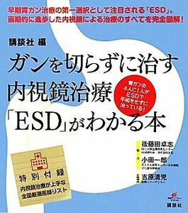 ガンを切らずに治す内視鏡治療「ＥＳＤ」がわかる本 健康ライブラリー／講談社【編】