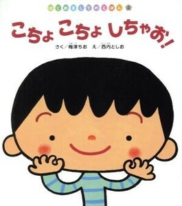 こちょこちょしちゃお！ はじめましてのえほん６／梅津チオ(著者),西内としお