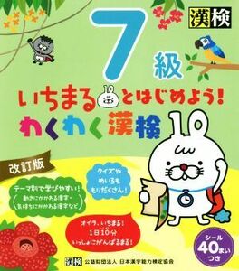 いちまるとはじめよう！わくわく漢検　７級　改訂版／日本漢字能力検定協会(編者)