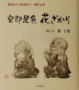 羅漢さんの絵説法(２) 空即是色　花ざかり-般若心経 羅漢さんの絵説法２／荒了寛