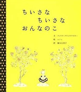 ちいさなちいさなおんなのこ 世界傑作絵本シリーズ／フィリスクラシロフスキー【文】，ニノン【絵】，福本友美子【訳】