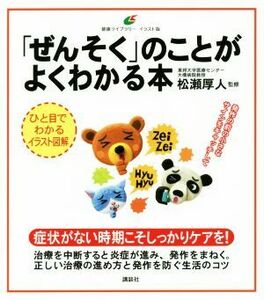 「ぜんそく」のことがよくわかる本 ひと目でわかるイラスト図解 健康ライブラリー　イラスト版／松瀬厚人(著者)