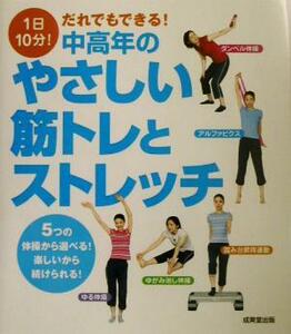 １日１０分！だれでもできる！中高年のやさしい筋トレとストレッチ ５つの体操から選べる！楽しいから続けられる！！／成美堂出版編集部(編