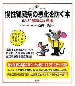 慢性腎臓病の悪化を防ぐ本 正しい知識と治療法 健康ライブラリー　イラスト版／酒井紀【監修】