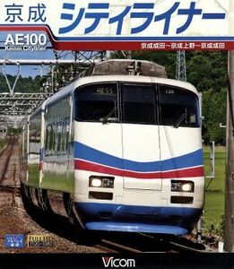 京成シティライナー　京成成田～京成上野～京成成田（Ｂｌｕ－ｒａｙ　Ｄｉｓｃ）／（鉄道）